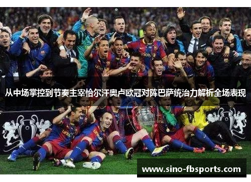 从中场掌控到节奏主宰恰尔汗奥卢欧冠对阵巴萨统治力解析全场表现