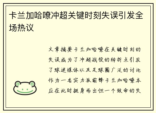 卡兰加哈嘹冲超关键时刻失误引发全场热议