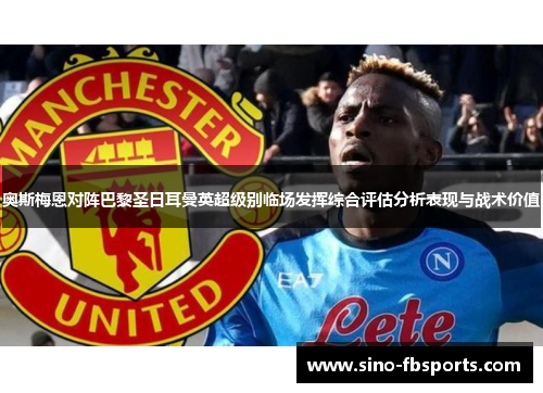 奥斯梅恩对阵巴黎圣日耳曼英超级别临场发挥综合评估分析表现与战术价值