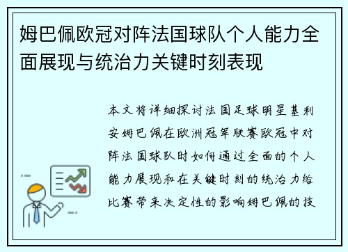 姆巴佩欧冠对阵法国球队个人能力全面展现与统治力关键时刻表现
