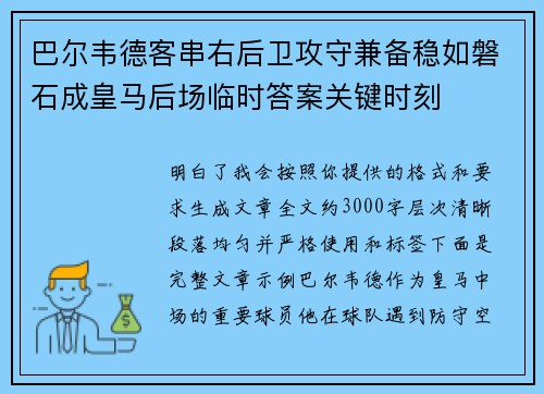 巴尔韦德客串右后卫攻守兼备稳如磐石成皇马后场临时答案关键时刻