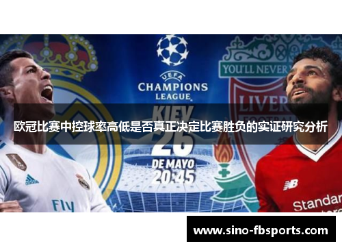 欧冠比赛中控球率高低是否真正决定比赛胜负的实证研究分析