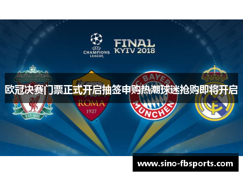 欧冠决赛门票正式开启抽签申购热潮球迷抢购即将开启