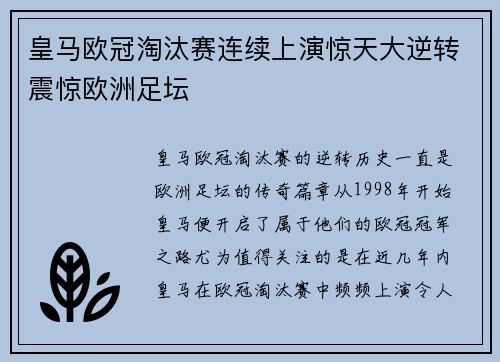皇马欧冠淘汰赛连续上演惊天大逆转震惊欧洲足坛 皇马欧冠淘汰赛连续上演惊天大逆转震惊欧洲足坛