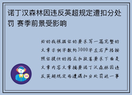 诺丁汉森林因违反英超规定遭扣分处罚 赛季前景受影响