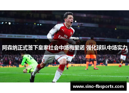 阿森纳正式签下皇家社会中场梅里诺 强化球队中场实力 阿森纳正式签下皇家社会中场梅里诺 强化球队中场实力
