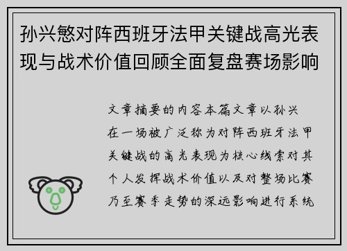 孙兴慜对阵西班牙法甲关键战高光表现与战术价值回顾全面复盘赛场影响