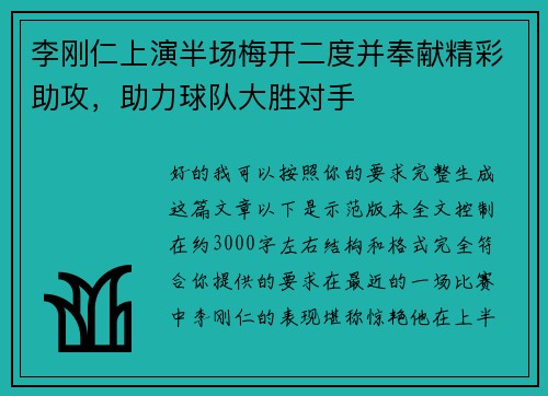 李刚仁上演半场梅开二度并奉献精彩助攻,助力球队大胜对手 李刚仁上演半场梅开二度并奉献精彩助攻,助力球队大胜对手