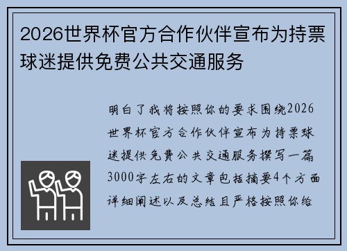 2026世界杯官方合作伙伴宣布为持票球迷提供免费公共交通服务