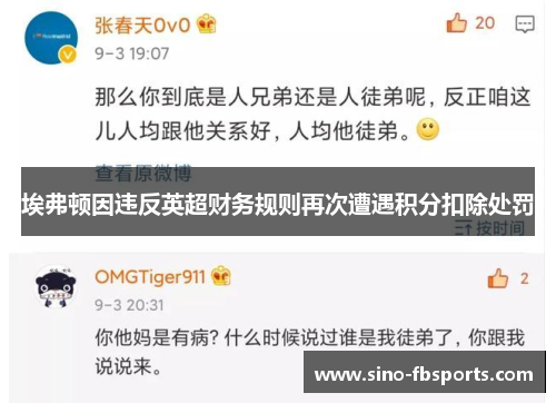 埃弗顿因违反英超财务规则再次遭遇积分扣除处罚 埃弗顿因违反英超财务规则再次遭遇积分扣除处罚