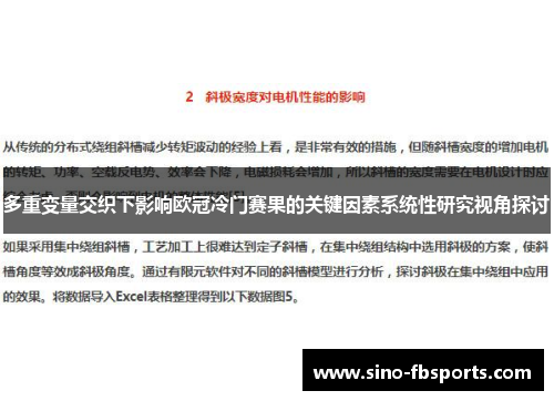 多重变量交织下影响欧冠冷门赛果的关键因素系统性研究视角探讨 多重变量交织下影响欧冠冷门赛果的关键因素系统性研究视角探讨