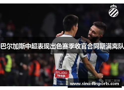 巴尔加斯中超表现出色赛季收官合同期满离队 巴尔加斯中超表现出色赛季收官合同期满离队