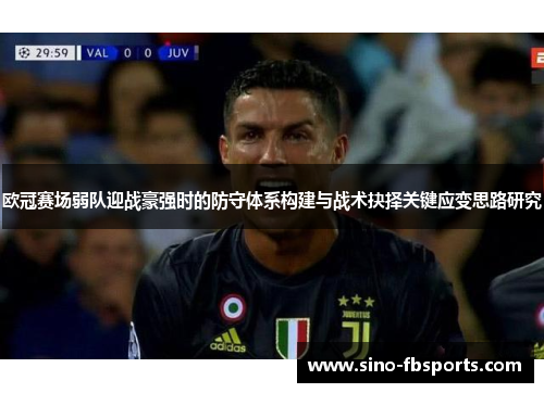 欧冠赛场弱队迎战豪强时的防守体系构建与战术抉择关键应变思路研究 欧冠赛场弱队迎战豪强时的防守体系构建与战术抉择关键应变思路研究