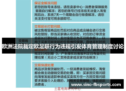 欧洲法院裁定欧足联行为违规引发体育管理制度讨论