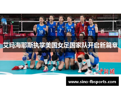 艾玛海耶斯执掌美国女足国家队开启新篇章