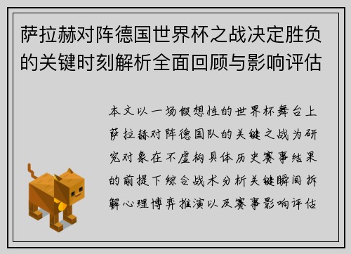 萨拉赫对阵德国世界杯之战决定胜负的关键时刻解析全面回顾与影响评估 萨拉赫对阵德国世界杯之战决定胜负的关键时刻解析全面回顾与影响评估