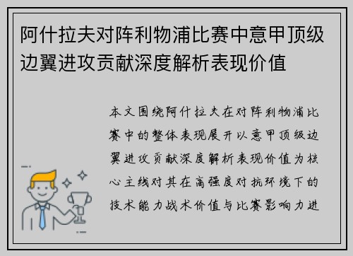 阿什拉夫对阵利物浦比赛中意甲顶级边翼进攻贡献深度解析表现价值 阿什拉夫对阵利物浦比赛中意甲顶级边翼进攻贡献深度解析表现价值