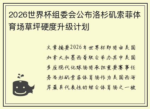 2026世界杯组委会公布洛杉矶索菲体育场草坪硬度升级计划 2026世界杯组委会公布洛杉矶索菲体育场草坪硬度升级计划