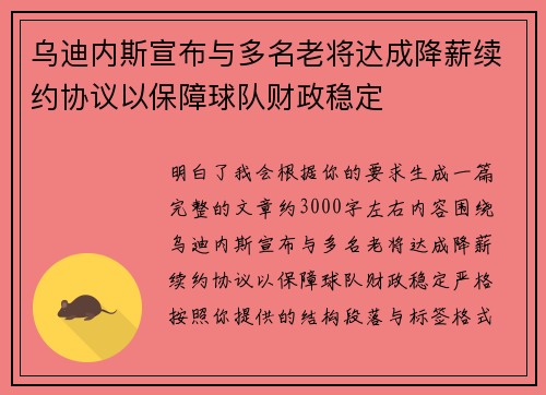 乌迪内斯宣布与多名老将达成降薪续约协议以保障球队财政稳定