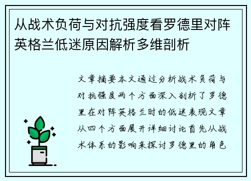 从战术负荷与对抗强度看罗德里对阵英格兰低迷原因解析多维剖析