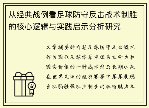 从经典战例看足球防守反击战术制胜的核心逻辑与实践启示分析研究 从经典战例看足球防守反击战术制胜的核心逻辑与实践启示分析研究