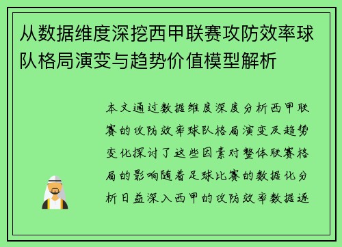 从数据维度深挖西甲联赛攻防效率球队格局演变与趋势价值模型解析 从数据维度深挖西甲联赛攻防效率球队格局演变与趋势价值模型解析