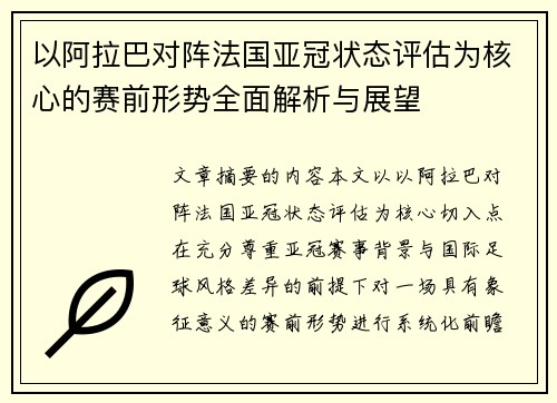 以阿拉巴对阵法国亚冠状态评估为核心的赛前形势全面解析与展望