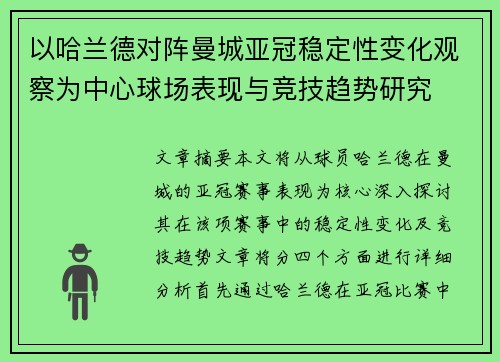 以哈兰德对阵曼城亚冠稳定性变化观察为中心球场表现与竞技趋势研究 以哈兰德对阵曼城亚冠稳定性变化观察为中心球场表现与竞技趋势研究