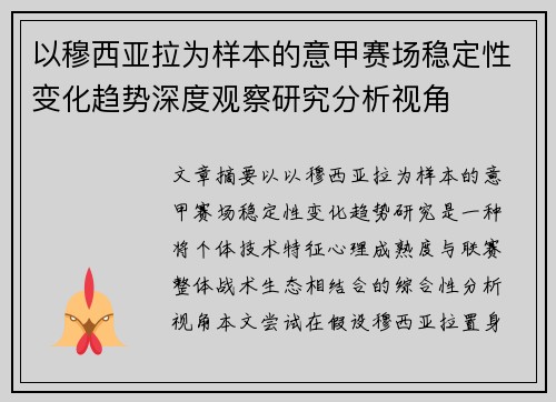 以穆西亚拉为样本的意甲赛场稳定性变化趋势深度观察研究分析视角