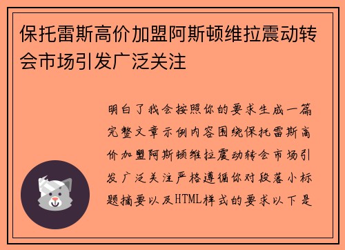 保托雷斯高价加盟阿斯顿维拉震动转会市场引发广泛关注