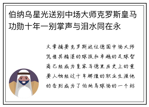 伯纳乌星光送别中场大师克罗斯皇马功勋十年一别掌声与泪水同在永 伯纳乌星光送别中场大师克罗斯皇马功勋十年一别掌声与泪水同在永