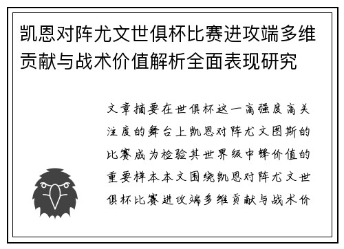 凯恩对阵尤文世俱杯比赛进攻端多维贡献与战术价值解析全面表现研究 凯恩对阵尤文世俱杯比赛进攻端多维贡献与战术价值解析全面表现研究