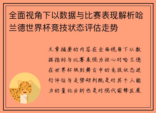 全面视角下以数据与比赛表现解析哈兰德世界杯竞技状态评估走势