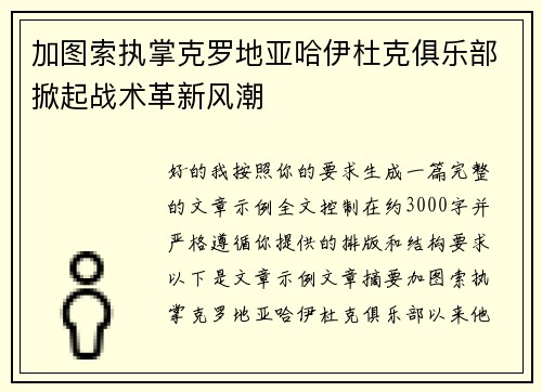 加图索执掌克罗地亚哈伊杜克俱乐部掀起战术革新风潮