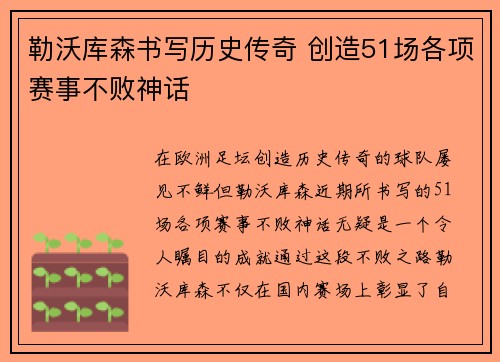 勒沃库森书写历史传奇 创造51场各项赛事不败神话