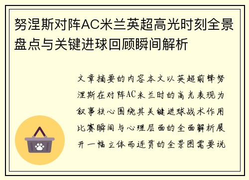 努涅斯对阵AC米兰英超高光时刻全景盘点与关键进球回顾瞬间解析