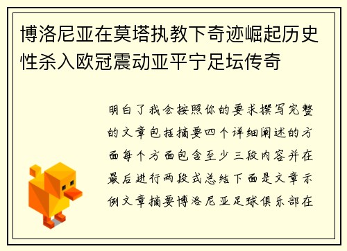 博洛尼亚在莫塔执教下奇迹崛起历史性杀入欧冠震动亚平宁足坛传奇