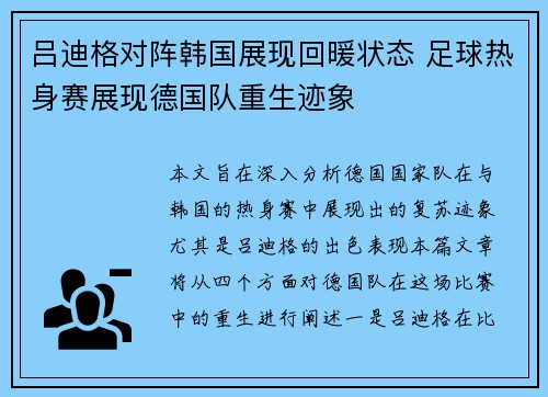 吕迪格对阵韩国展现回暖状态 足球热身赛展现德国队重生迹象 吕迪格对阵韩国展现回暖状态 足球热身赛展现德国队重生迹象