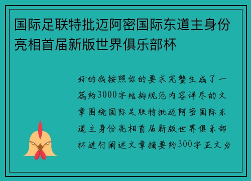 国际足联特批迈阿密国际东道主身份亮相首届新版世界俱乐部杯 国际足联特批迈阿密国际东道主身份亮相首届新版世界俱乐部杯