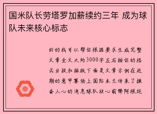 国米队长劳塔罗加薪续约三年 成为球队未来核心标志 国米队长劳塔罗加薪续约三年 成为球队未来核心标志