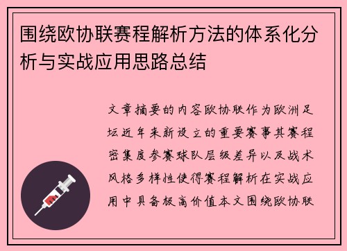 围绕欧协联赛程解析方法的体系化分析与实战应用思路总结 围绕欧协联赛程解析方法的体系化分析与实战应用思路总结