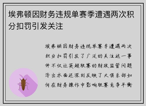 埃弗顿因财务违规单赛季遭遇两次积分扣罚引发关注 埃弗顿因财务违规单赛季遭遇两次积分扣罚引发关注