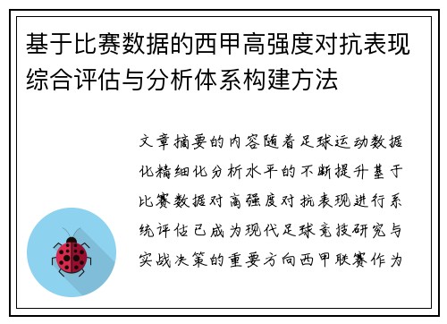 基于比赛数据的西甲高强度对抗表现综合评估与分析体系构建方法