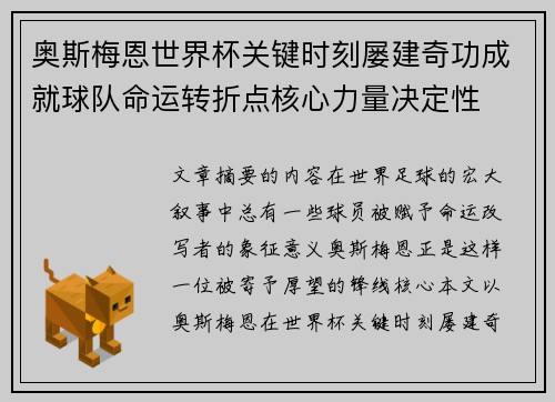 奥斯梅恩世界杯关键时刻屡建奇功成就球队命运转折点核心力量决定性 奥斯梅恩世界杯关键时刻屡建奇功成就球队命运转折点核心力量决定性