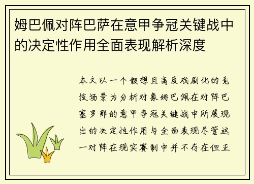 姆巴佩对阵巴萨在意甲争冠关键战中的决定性作用全面表现解析深度 姆巴佩对阵巴萨在意甲争冠关键战中的决定性作用全面表现解析深度
