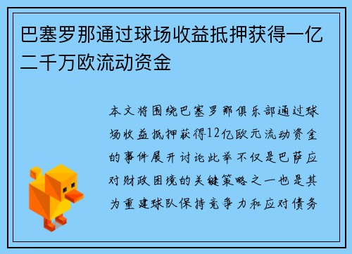 巴塞罗那通过球场收益抵押获得一亿二千万欧流动资金 巴塞罗那通过球场收益抵押获得一亿二千万欧流动资金