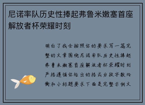 尼诺率队历史性捧起弗鲁米嫩塞首座解放者杯荣耀时刻 尼诺率队历史性捧起弗鲁米嫩塞首座解放者杯荣耀时刻