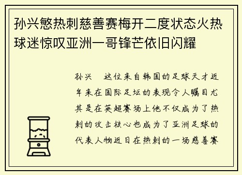 孙兴慜热刺慈善赛梅开二度状态火热球迷惊叹亚洲一哥锋芒依旧闪耀 孙兴慜热刺慈善赛梅开二度状态火热球迷惊叹亚洲一哥锋芒依旧闪耀
