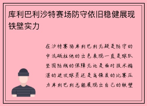 库利巴利沙特赛场防守依旧稳健展现铁壁实力 库利巴利沙特赛场防守依旧稳健展现铁壁实力