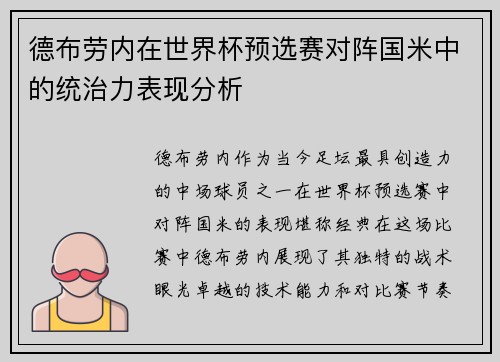 德布劳内在世界杯预选赛对阵国米中的统治力表现分析 德布劳内在世界杯预选赛对阵国米中的统治力表现分析